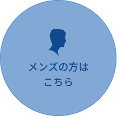 メンズの方はこちら